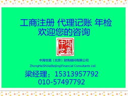 北京工商注册、代理记账及公司转让服务详解 价格与规格型号