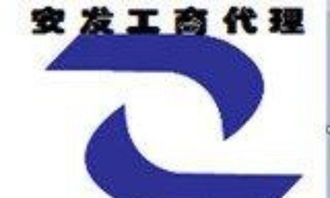 专业代办服务 公司注册、代理记账及医疗器械与食品经营许可一站式解决方案