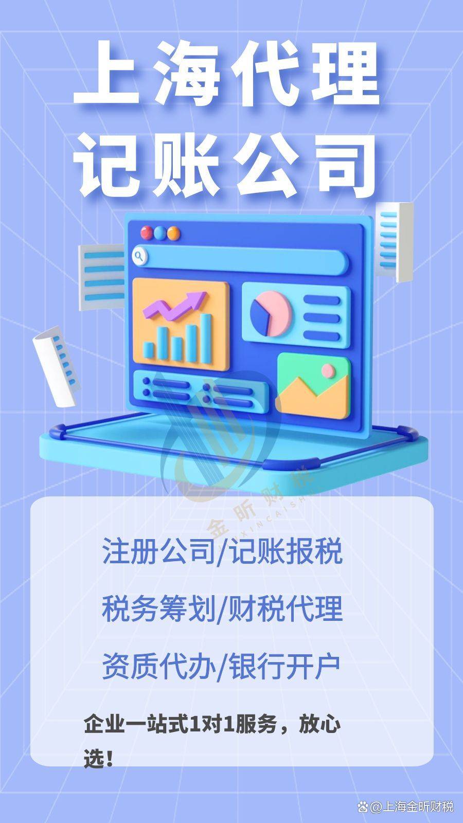 上海金昕财税|选代理记账公司的注意事项