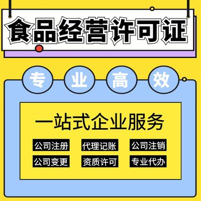 上海保健食品经营许可证办理指南 要求、材料及代理记账服务